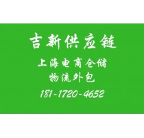 第三方仓储*电商第三方仓储*电商第三方仓储发货*吉新供