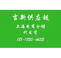 电商仓库*上海电商仓库*上海电商仓库托管代发货*吉新供